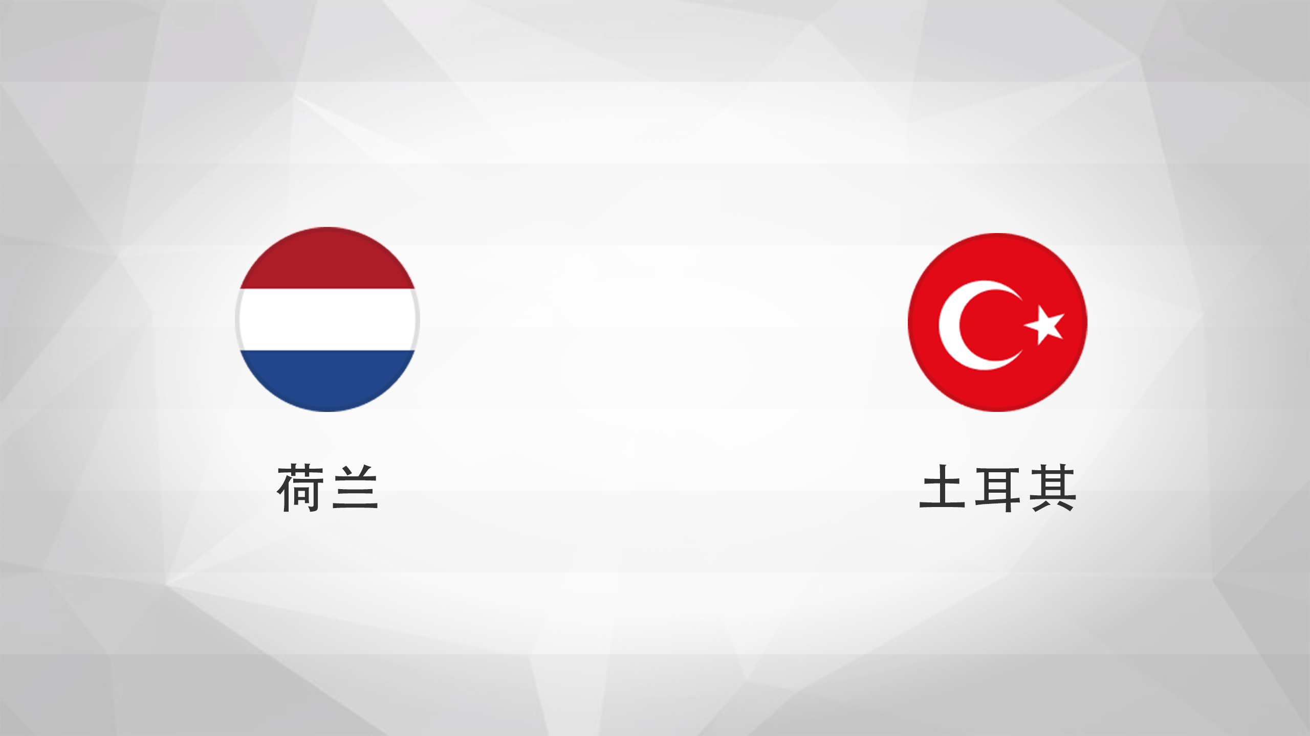 土耳其与荷兰将在欧预赛中争夺胜利